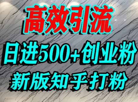 怎么打创业粉,知乎超高权重流量平台,打粉引流,日进500+精准创业粉不是问题昊趣阁资源网昊趣阁资源网