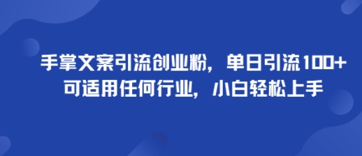 手掌文案引流创业粉,单日引流100+,可适用任何行业,小白轻松上手昊趣阁资源网昊趣阁资源网
