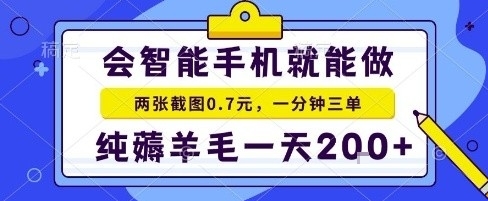 手机项目,二十秒一单,纯薅羊毛一天2张+做就有【揭秘】昊趣阁资源网昊趣阁资源网