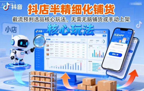 抖店半精细化铺货，截流预判选品核心玩法，无需无脑铺货或手动上架（更新9月）昊趣阁资源网昊趣阁资源网