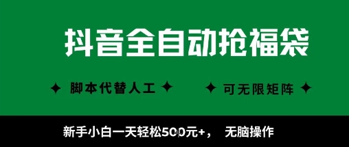 抖音全自动抢福袋项目,新手小白一天轻松5张+,无脑操作,看完直接可以上手【揭秘】昊趣阁资源网昊趣阁资源网
