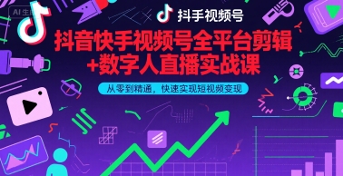 抖音快手视频号全平台剪辑+数字人直播实战课，从零到精通，快速实现短视频变现(更新9月)​昊趣阁资源网昊趣阁资源网