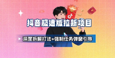 抖音极速版拉新项目_深度拆解打法+强制任务弹窗引导昊趣阁资源网昊趣阁资源网