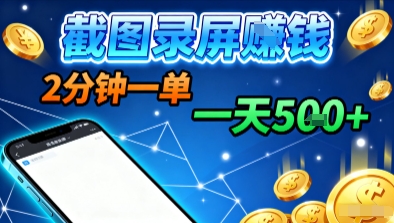 新平台浏览掘金,截图录屏就能賺钱,2分钟一单,不限时间,不限单量,一天5张+【揭秘】昊趣阁资源网昊趣阁资源网