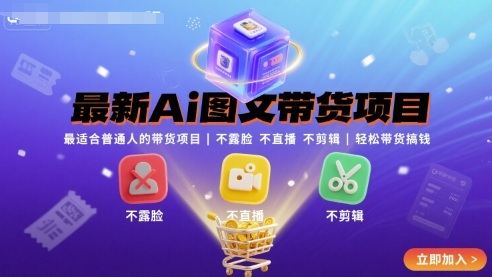 最新Ai图文带货项目，最适合普通人的带货项目，不露脸 不直播 不剪辑就可以轻松带货搞钱昊趣阁资源网昊趣阁资源网