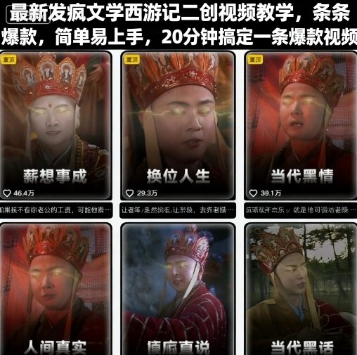 最新发疯文学西游记二创视频教学,条条爆款,简单易上手,20分钟搞定一条爆款视频昊趣阁资源网昊趣阁资源网