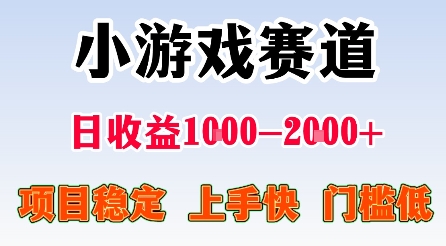 最新小游戏赛道,日收益1k-2k+,项目稳定上手快门槛低,在家就可以自己创业【揭秘】昊趣阁资源网昊趣阁资源网