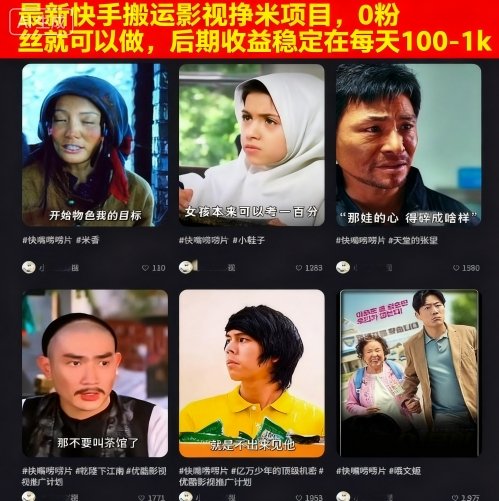 最新快手搬运影视挣米项目,0粉丝就可以做,后期收益稳定在每天100-1k昊趣阁资源网昊趣阁资源网