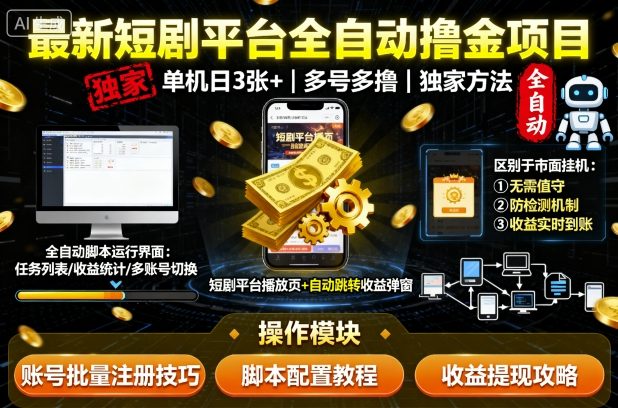最新短剧平台全自动挂G撸金项目,单机一天3张+,多号多撸,区别于市面所有挂机项目,独家方法【揭秘】昊趣阁资源网昊趣阁资源网