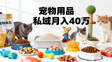 月变现40个!宠物用品私域运营的精准掘金之道玩法昊趣阁资源网昊趣阁资源网