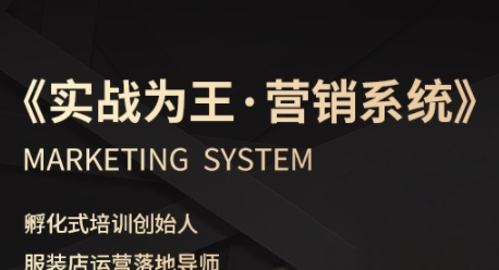 服装老板必修课《实战为王-营销系统》实现业绩被动式增长昊趣阁资源网昊趣阁资源网