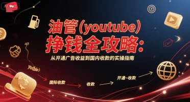 油管(youtube)挣钱全攻略:从开通广告收益到国内收款的实操指南(更新)昊趣阁资源网昊趣阁资源网