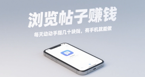 浏览帖子挣钱，每天动动手指几十米，有手机就能做【揭秘】昊趣阁资源网昊趣阁资源网
