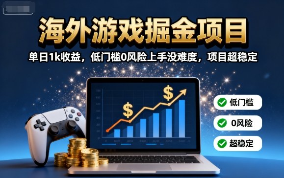 海外游戏掘金项目:单日1k收益,低门槛0风险上手没难度,项目超稳定【揭秘】昊趣阁资源网昊趣阁资源网