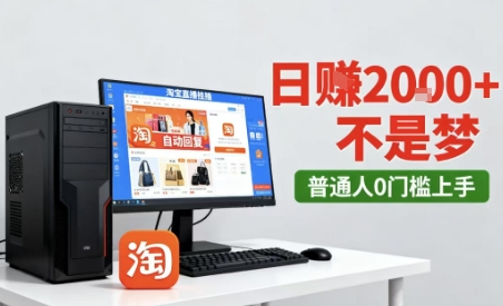 淘宝无人直播最新12.0带货玩法,独家技术,不违规也不封号,只需要挂G,稳定日入2k+【揭秘】昊趣阁资源网昊趣阁资源网