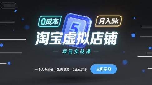 淘宝虚拟店铺项目实战课，一个人也能做，无需货源、0成本起步，月入5k昊趣阁资源网昊趣阁资源网
