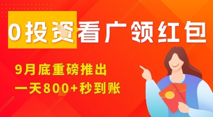 淘热点看广领红包,9月重磅推出,不限制手机数量,手机越多,收益越高,一天8张昊趣阁资源网昊趣阁资源网