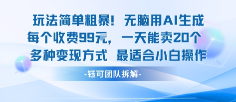 玩法简单粗暴！每个定制款收费99米一天能卖20个 适合小白昊趣阁资源网昊趣阁资源网