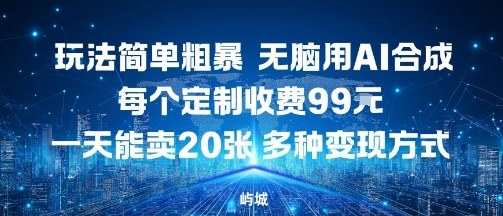玩法简单粗暴,无脑用AI合成,每个定制收费99米,一天能搞10张,多种变现方式昊趣阁资源网昊趣阁资源网