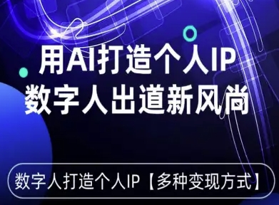 用星幻AI数字人打造个人IP，实现多种变现方式，数字人出道新风尚昊趣阁资源网昊趣阁资源网