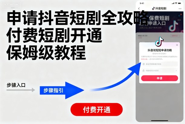 申请抖音短剧全攻略付费短剧开通，保姆级教程昊趣阁资源网昊趣阁资源网