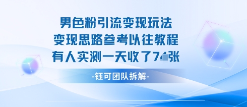 男粉引流变现邪修玩法,有人实测一天收了7张+昊趣阁资源网昊趣阁资源网