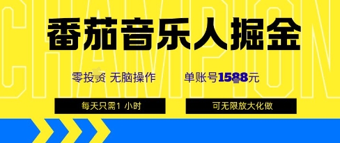 番茄音乐人掘金,单账号最高可撸1k+,可无限矩阵去做,零投入昊趣阁资源网昊趣阁资源网