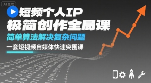 短视频个人IP极简创作全局课，简单算法解决复杂问题，一套短视频自媒体快速突围课昊趣阁资源网昊趣阁资源网