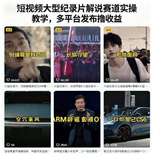 短视频大型纪录片解说赛道实操教学,多平台发布撸收益昊趣阁资源网昊趣阁资源网