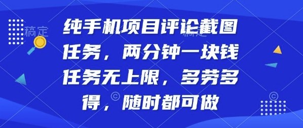 纯手机项目评论截图任务,两分钟一块钱多劳多得,随时随地都能做【揭秘】昊趣阁资源网昊趣阁资源网