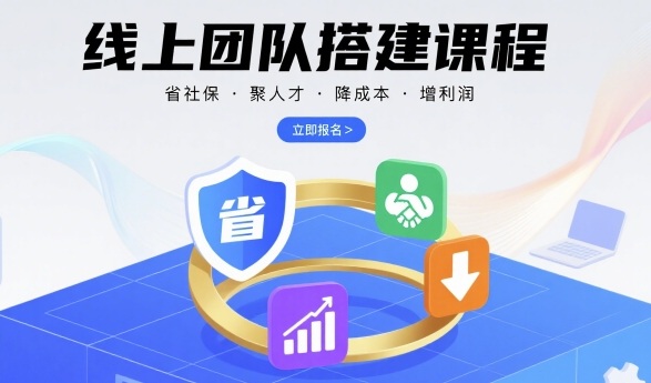 线上团队搭建课程，省社保，聚人才，降成本，增利润，团队管理必看昊趣阁资源网昊趣阁资源网