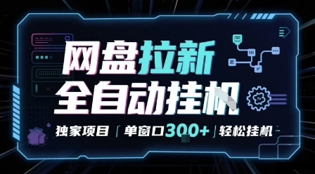 网盘全自动拉新掘金 独家项目 自动完成任务 完全解放双手 单窗口日入3张 可矩阵【揭秘】昊趣阁资源网昊趣阁资源网