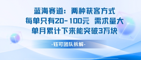 蓝海赛道：需求量大 单月累计下来能突破3W昊趣阁资源网昊趣阁资源网