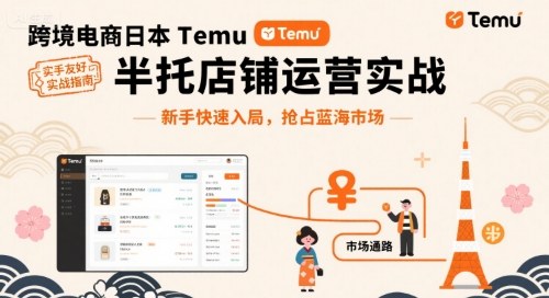 跨境电商日本Temu半托管店铺运营实战，新手快速入局，抢占蓝海市场昊趣阁资源网昊趣阁资源网