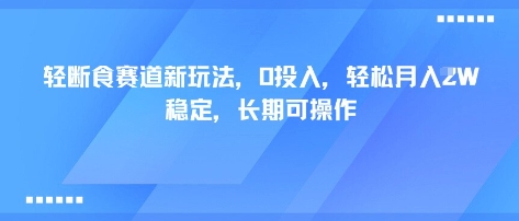 轻断食赛道新玩法,0投入,轻松月入1W 稳定,长期可操作昊趣阁资源网昊趣阁资源网
