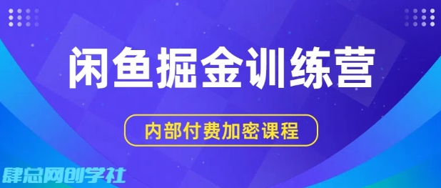 闲鱼掘金训练营,双重暴力变现,日入2张+,小白也能轻松上手昊趣阁资源网昊趣阁资源网