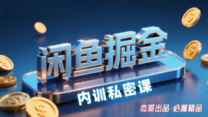 闲鱼掘金训练营，小白轻松上手，日入2张昊趣阁资源网昊趣阁资源网