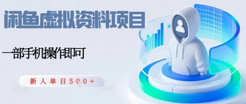 闲鱼虚拟资料项目，每天一小时，新人日入5张昊趣阁资源网昊趣阁资源网