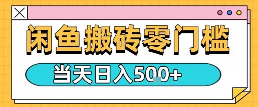 闲鱼零门槛搬砖项目,只要做就能够挣钱,一天可以3张昊趣阁资源网昊趣阁资源网