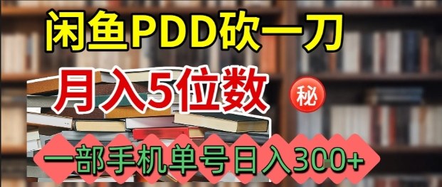 闲鱼PDD砍一刀,一部手机就可以操作,单号日入3张昊趣阁资源网昊趣阁资源网