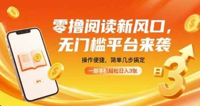 零撸阅读新风口，无门槛平台来袭，操作便捷，简单几步搞定，一部手机轻松日入3张【揭秘】昊趣阁资源网昊趣阁资源网
