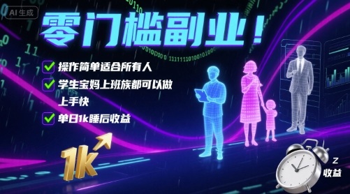 零门槛副业！操作简单适合所有人，学生宝妈上班族都可以做，上手快，单日1k睡后收益【揭秘】昊趣阁资源网昊趣阁资源网