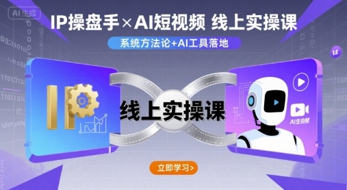 IP操盘手线上实操课,AI短视频线上课昊趣阁资源网昊趣阁资源网