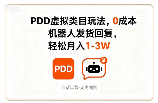 PDD虚拟类目玩法,0成本,机器人发货回复,轻松月入1-3W昊趣阁资源网昊趣阁资源网