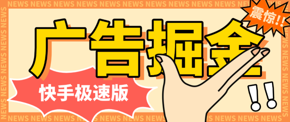 快手极速版广告掘金养机挂机助手，单机一天20【挂机脚本+使用教程】昊趣阁资源网昊趣阁资源网