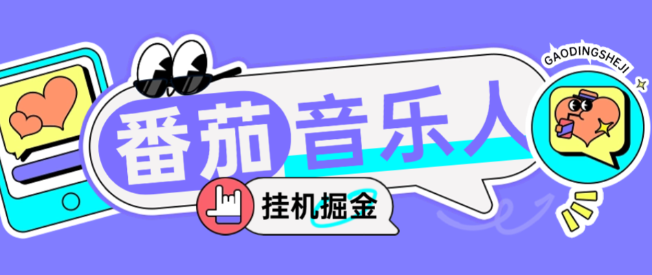 全网首发最新番茄音乐人挂机脚本【挂机脚本+使用教程】昊趣阁资源网昊趣阁资源网