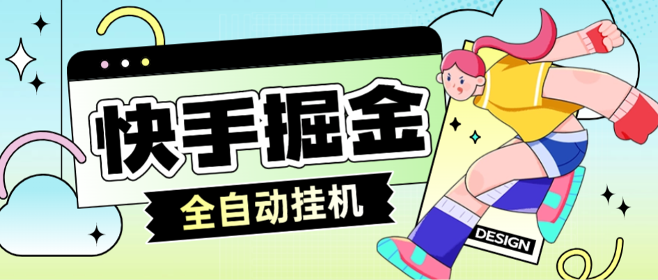 快手系列广告掘金养机挂机助手单机一天20+【挂机脚本+使用教程】昊趣阁资源网昊趣阁资源网