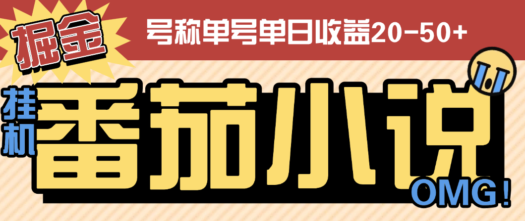番茄小说广告掘金全自动挂机项目,单机单号日收益20-50+【挂机软件+使用教程】昊趣阁资源网昊趣阁资源网