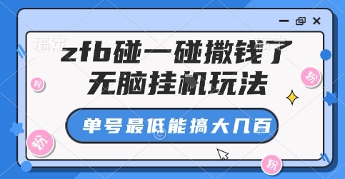 zfb碰一碰撒钱了，无脑挂G玩法，单号最低能搞大几张【揭秘】昊趣阁资源网昊趣阁资源网