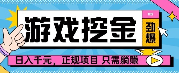 密码保护:【劲爆】游戏自动掘金项目,日入1k+,正规项目只需躺賺【揭秘】昊趣阁资源网昊趣阁资源网